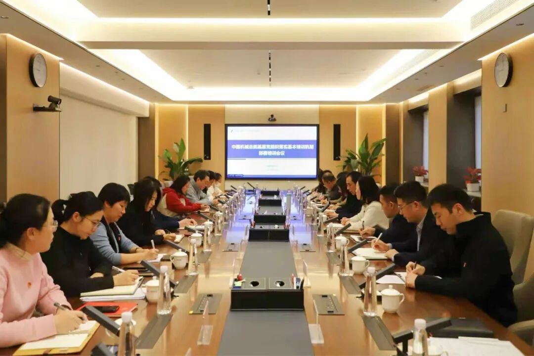 中國機械總院召開基層黨組織落實基本培訓(xùn)機制部署培訓(xùn)會議